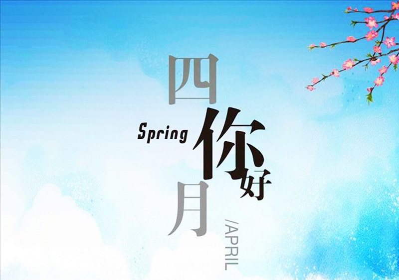 四月，你好！